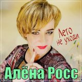 Песня Алена Росс - Лето не уходи