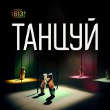 Песня 613 - Танцуй