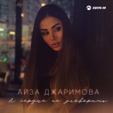 Песня Айза Джаримова - А сердце не уговорить