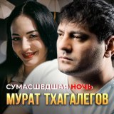 Песня Мурат Тхагалегов - Сумасшедшая ночь