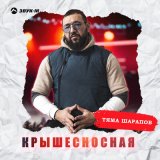 Песня Тяма Шарапов - Крышесносная