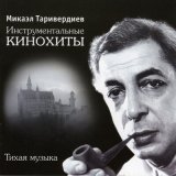 Песня Микаэл Леонович Таривердиев - Волшебная флейта