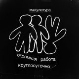 Песня макулатура - мерфи