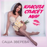 Песня Саша Зверева - Красота спасёт мир (Romantic Version)