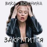 Песня Вика Воронина - Закрутится