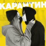 Песня Карташов - Карантин