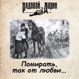 Песня Рядовой Дарин - Целуйте любимых (Новогодняя)