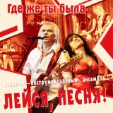 Песня ВИА «Лейся, песня!» - Синий иней