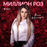 Песня Амина Магомедова - Миллион роз