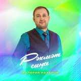 Песня Валерий Назаров - Рәхмәт сиңа (Tatar Version)