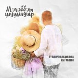 Песня Гульсирень Абдуллина, Азат Абитов - Мэхэббэт шушыдыр