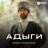 Песня Резуан Маремуков, Радима Ажагоева - Къафэжь