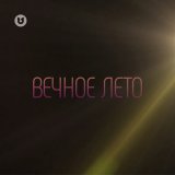 Песня harsomtuss - Вечное Лето