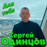 Песня Сергей Одинцов - Для тебя