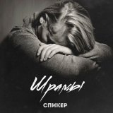 Песня Спиkер - Шрамы