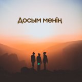 Песня Медет Маханов - Досым менің