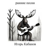 Песня Игорь Кабанов - Сид Вишес