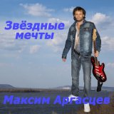 Песня Максим Аргасцев - Звёздные мечты (Remix)