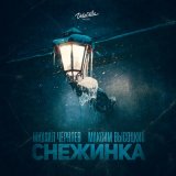 Песня Михаил Черняев, Максим Высоцкий - Снежинка