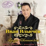 Песня Иван Ильичёв - Незачем печалиться