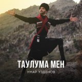 Песня Умар Узденов - Таулума мен