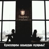 Песня Фарид Низамиев - Кунеллэрем сагынудан туярмы?