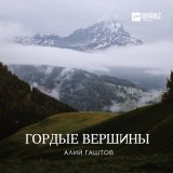 Песня Алий Гаштов - Гордые вершины