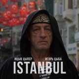 Песня Ицык Цыпер, Игорь Цыба - Istanbul