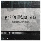 Песня Звонкий, Рем Дигга - Всё неправильно