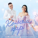 Песня Ризат Рамазанов, Зинира Рамазанова - Комеш кар