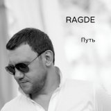 Песня Ragde - Я люблю тебя