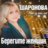 Песня Людмила Шаронова - Берегите женщин