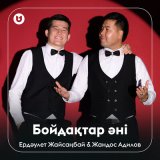 Песня Ердәулет & Жандос - Бойдақтар әні