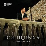 Песня Азамат Евазов - Си пщlыхь