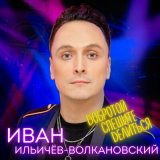 Песня Иван Ильичёв-Волкановский - Добротой спешите делиться