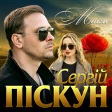 Песня Сергій Піскун - Маки