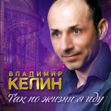 Песня Владимир Келин - Я не генерал