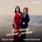 Песня Мадам Алина, Тахмина Умалатова - Ах, какой сейчас заман