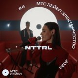 Песня Nttrl - Ласковая бессонница