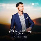 Песня Рамазан Натов - Ар уэращ