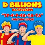 Песня D Billions На Русском - Учим части тела с Танцующей Мумией