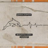 Песня Дима Корсо - Дельфины