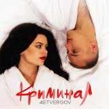 Песня 4ETVERGOV - Криминал