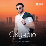 Песня Ислам Айдаров - Скучаю