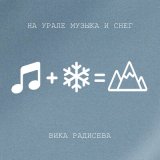 Песня Вика Радисева - На Урале музыка и снег