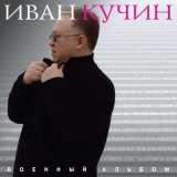 Песня Иван Кучин - Вечный караул