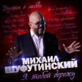 Песня Михаил Шуфутинский, Алика Смехова - Капля теплоты