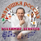 Песня Владимир Девятов - Матушка Россия