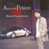 Песня Андрей Губин - Танцы