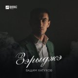 Песня Вадим Хатухов - Зэрыджэ